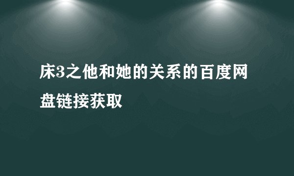 床3之他和她的关系的百度网盘链接获取