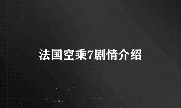 法国空乘7剧情介绍