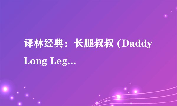 译林经典：长腿叔叔 (Daddy Long Legs)-简·韦伯斯特-.mobi最新章节/全集txt免费下载