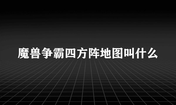 魔兽争霸四方阵地图叫什么