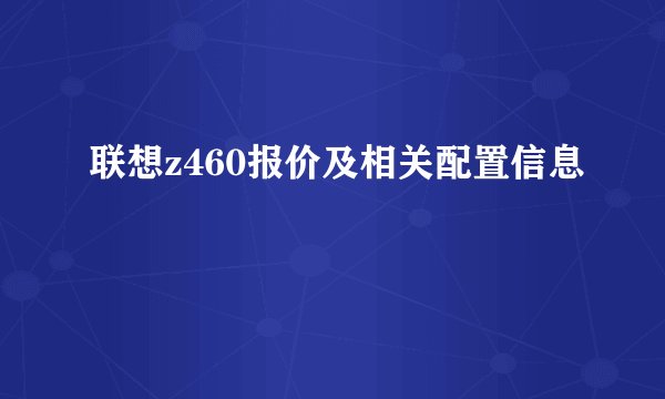 联想z460报价及相关配置信息
