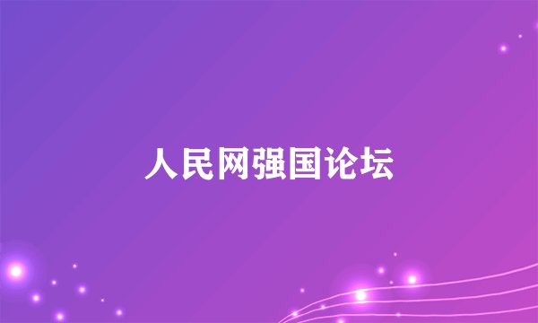 人民网强国论坛