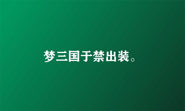梦三国于禁出装。