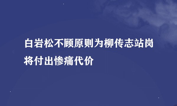 白岩松不顾原则为柳传志站岗将付出惨痛代价