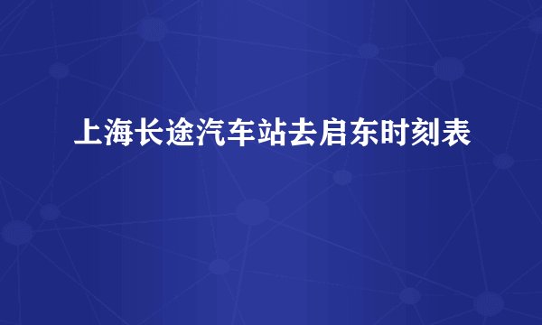 上海长途汽车站去启东时刻表