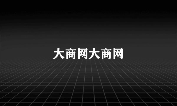 大商网大商网