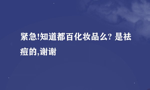 紧急!知道都百化妆品么? 是祛痘的,谢谢
