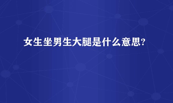 女生坐男生大腿是什么意思?