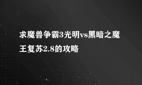求魔兽争霸3光明vs黑暗之魔王复苏2.8的攻略