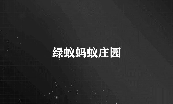 绿蚁蚂蚁庄园