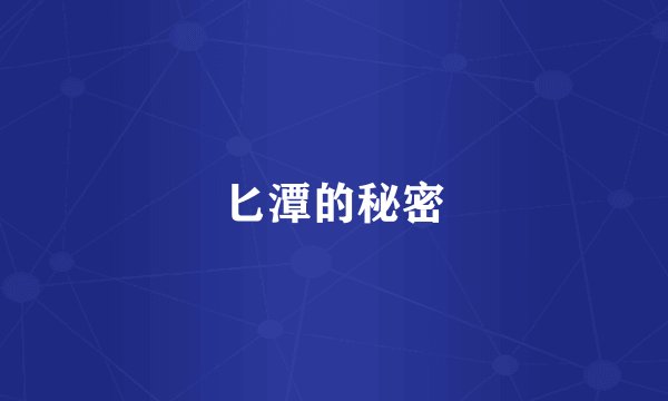 匕潭的秘密
