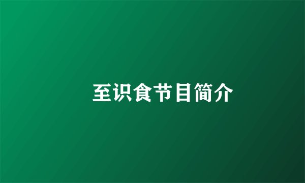 咁至识食节目简介