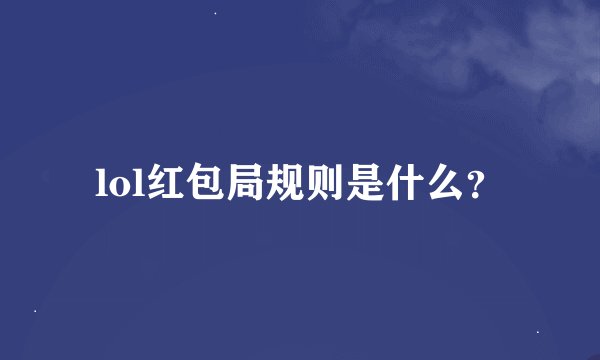 lol红包局规则是什么？