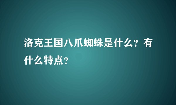 洛克王国八爪蜘蛛是什么？有什么特点？