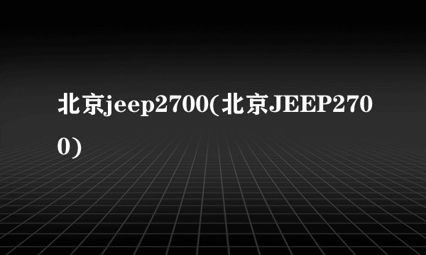 北京jeep2700(北京JEEP2700)