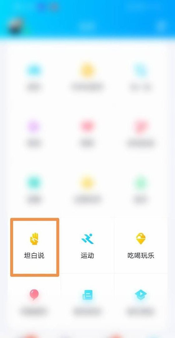 QQ如何查看收到的坦白说？