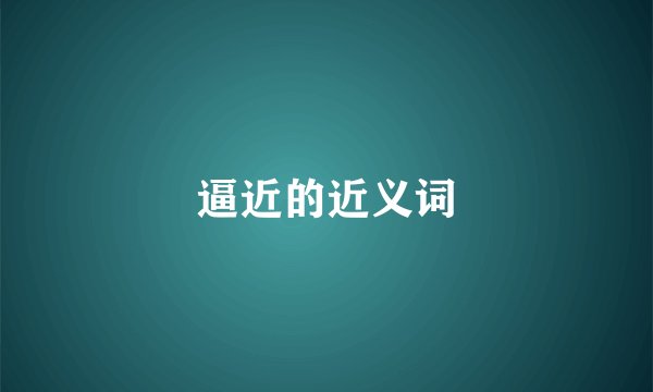 逼近的近义词