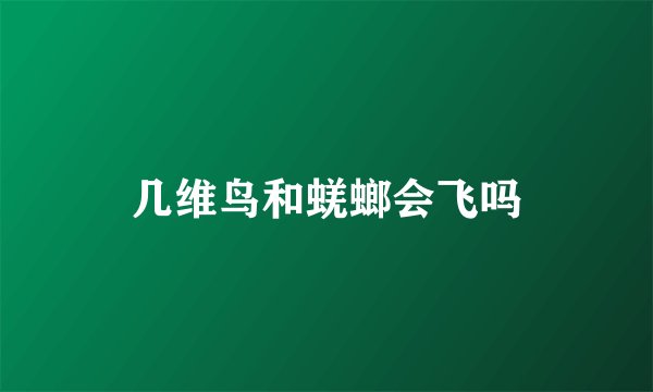 几维鸟和蜣螂会飞吗