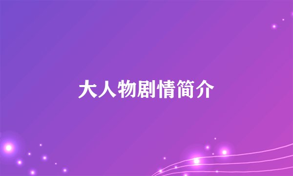 大人物剧情简介