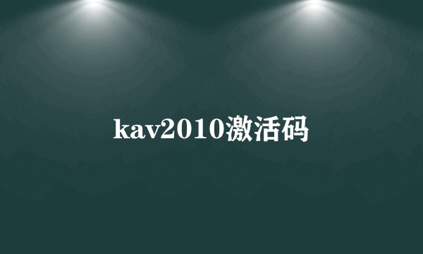 kav2010激活码