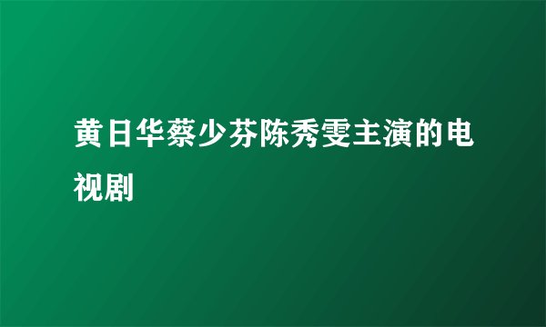 黄日华蔡少芬陈秀雯主演的电视剧