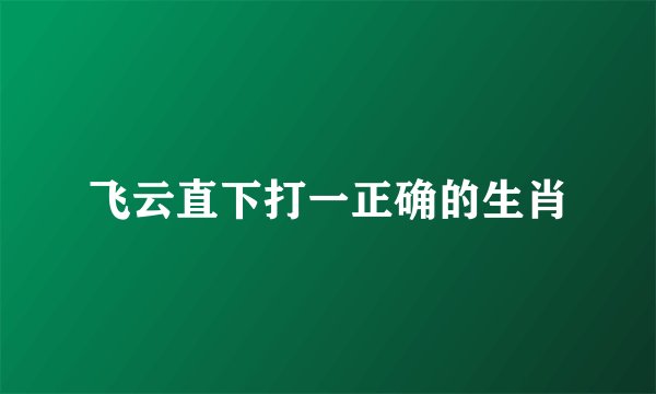 飞云直下打一正确的生肖