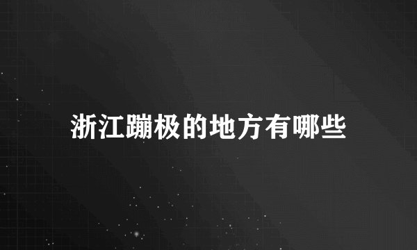 浙江蹦极的地方有哪些