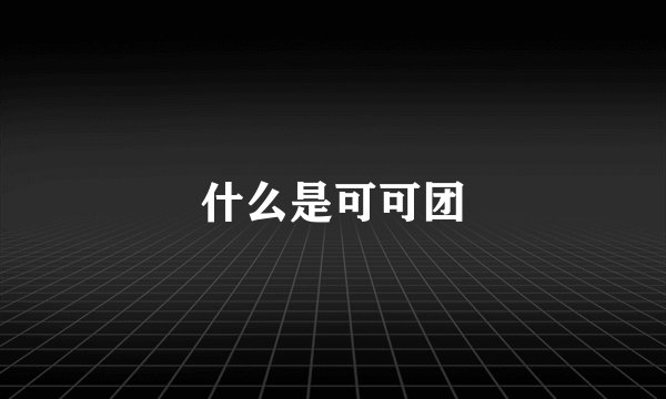 什么是可可团