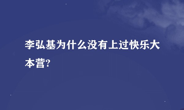 李弘基为什么没有上过快乐大本营?