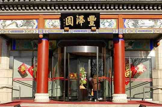 老字号丰泽国是谁创办的？