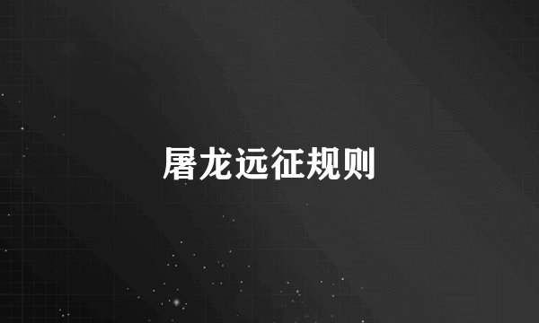 屠龙远征规则
