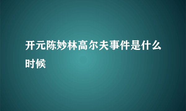 开元陈妙林高尔夫事件是什么时候