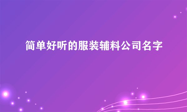 简单好听的服装辅料公司名字