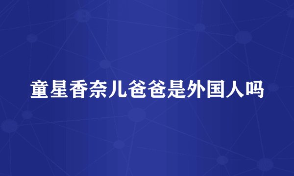 童星香奈儿爸爸是外国人吗