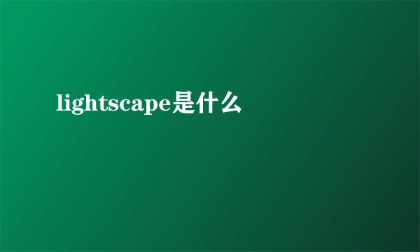 lightscape是什么
