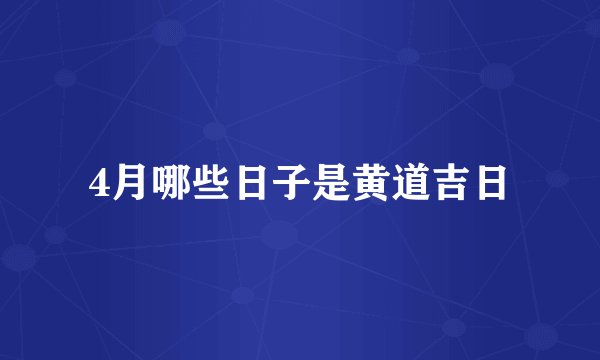 4月哪些日子是黄道吉日