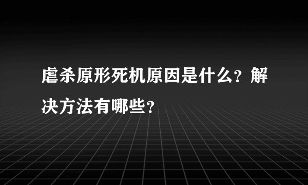 虐杀原形死机原因是什么？解决方法有哪些？