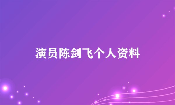 演员陈剑飞个人资料