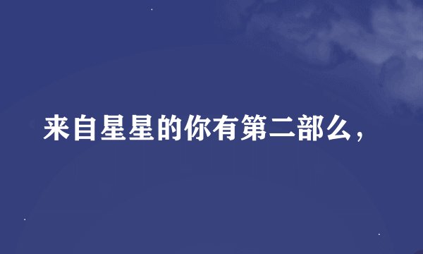 来自星星的你有第二部么，