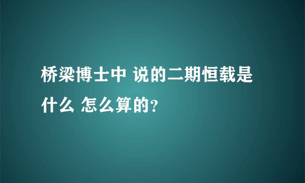 桥梁博士中 说的二期恒载是什么 怎么算的？