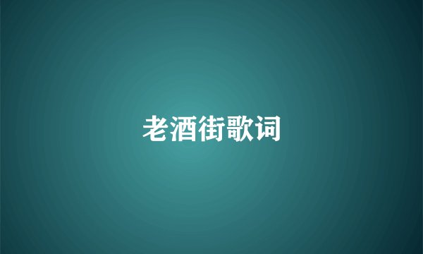 老酒街歌词