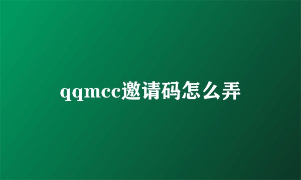qqmcc邀请码怎么弄