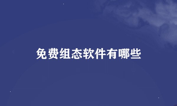 免费组态软件有哪些