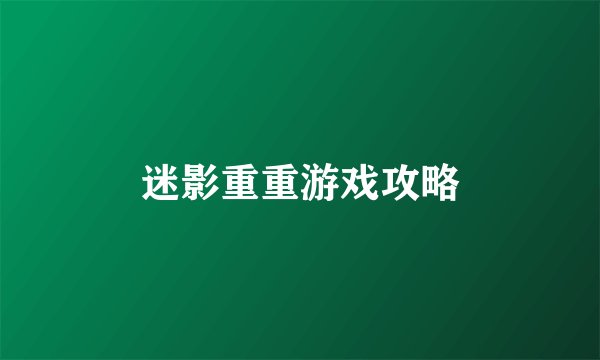 迷影重重游戏攻略