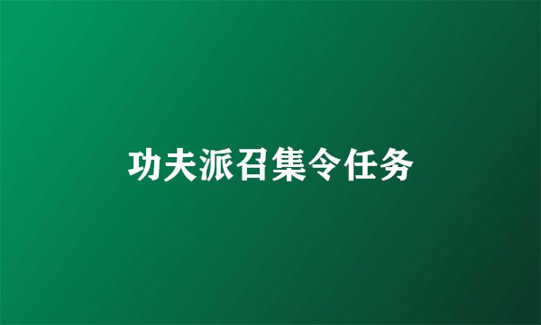 功夫派召集令任务