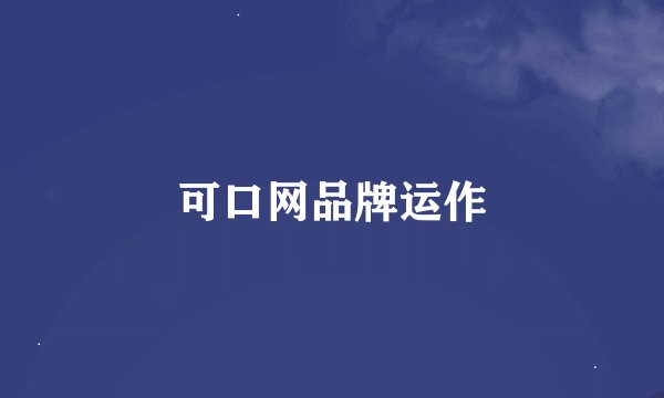 可口网品牌运作