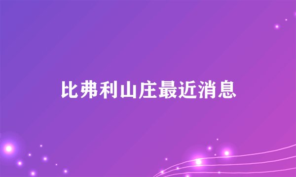 比弗利山庄最近消息