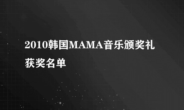 2010韩国MAMA音乐颁奖礼获奖名单