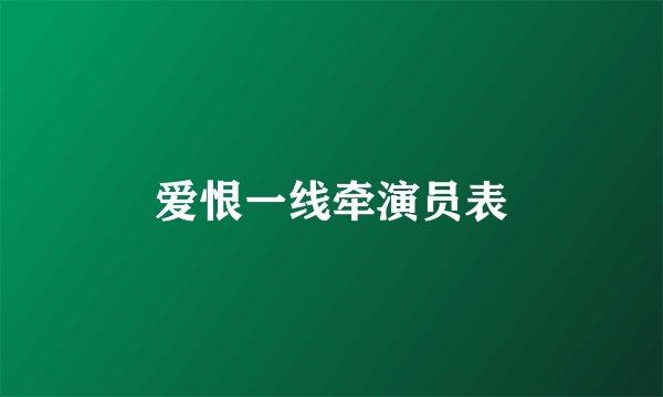 爱恨一线牵演员表