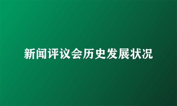 新闻评议会历史发展状况
